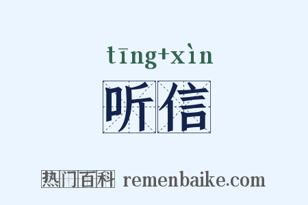 听信是什么意思的图片